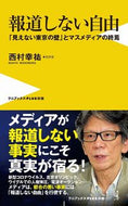 #西村幸祐 #報道しない自由