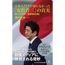画像をギャラリービューアに読み込む, 日本人だけが知らなかった「安倍晋三」の真
