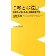 Load image into Gallery viewer, ご縁とお役目　臨床医が考える魂と肉体の磨 Naoki Yahagi
