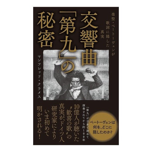 交響曲「第九」の秘密　楽聖・ベートーヴェ Kuramesu Manfred M The Secret of Symphony “Ninth” Music Saint Beethove