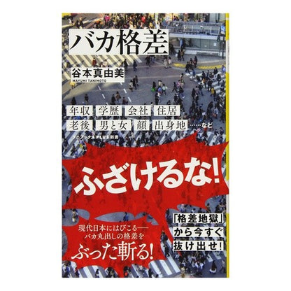 バカ格差 Mayumi Tanimoto Stupid disparity