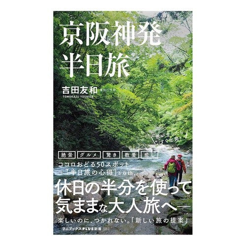 京阪神発　半日旅