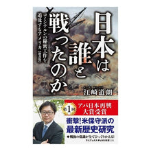 画像をギャラリービューアに読み込む, 日本は誰と戦ったのか　コミンテルンの秘密 Michio Ezaki
