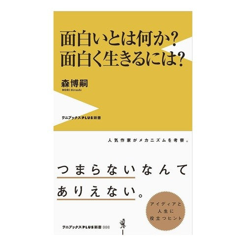 ＃森 博嗣 ＃面白いとは何か？面白く生きるには？ : モリヒロシ : What is interesting? How to live an interesting life? : Morihiroshi : 9784847066252 :9784847066252