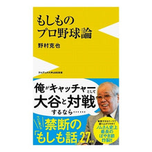 画像をギャラリービューアに読み込む, ＃野村　克也　著 ＃もしものプロ野球論 ﾉﾑﾗｶﾂﾔ --- (ワニブックスPLUS新書) : Written by Katsuya Nomura What if professional baseball theory :9784847066313
