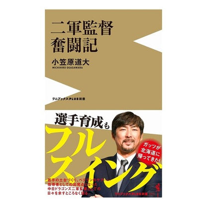 二軍監督奮闘記 Ogasawara Michihiro Second team manager's struggle story