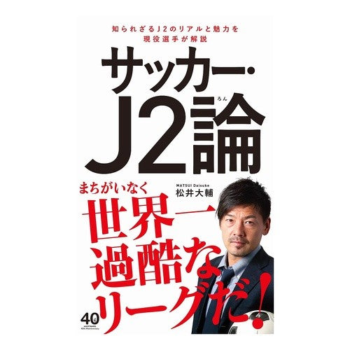 サッカー・Ｊ２論 Matsui Daisuke Soccer/J2 theory