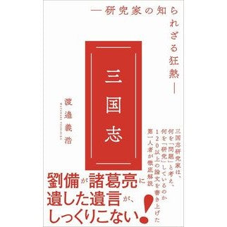 三国志　研究家の知られざる狂熱 Watanabe Yoshihiro Romance of the Three Kingdoms: unknown enthusiasm researchers