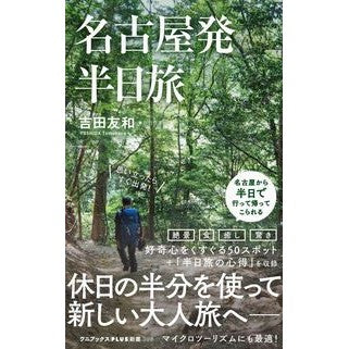 名古屋発　半日旅 Yoshida Tomocas Half-day trip from Nagoya
