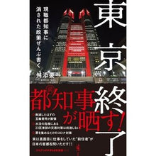 画像をギャラリービューアに読み込む, 東京終了　現職都知事に消された政策ぜんぶ
