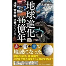 画像をギャラリービューアに読み込む, 地球進化４６億年　地学、古生物、恐竜でた
