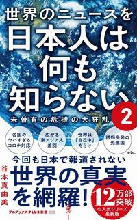 ＃谷本 真由美 ＃世界のニュースを日本人は何も知らない　２ : タニモトマユミ : Japanese people know nothing about world news 2 : Mayumi Tanimoto : 9784847066511 :9784847066511