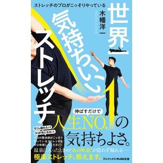 世界一気持ちいいストレッチ
