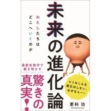 Load image into Gallery viewer, 未来の進化論
