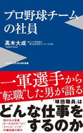 #高木大成 #プロ野球チームの社員
