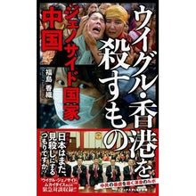 画像をギャラリービューアに読み込む, ウイグル・香港を殺すもの Kaori Fukushima
