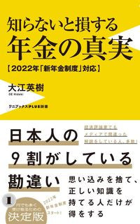 #大江英樹 #知らないと損する年金の真実