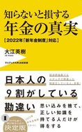#大江英樹 #知らないと損する年金の真実