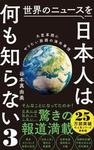 画像をギャラリービューアに読み込む, #谷本真由美 #世界のニュースを日本人は何も知らない３ :9784847066658
