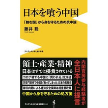 画像をギャラリービューアに読み込む, 日本を喰う中国 Satoshi Fujii
