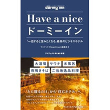 画像をギャラリービューアに読み込む, Ｈａｖｅ　ａ　ｎｉｃｅドーミーイン
