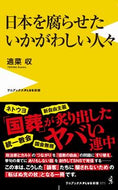 #適菜収 #日本を腐らせたいかがわしい人々