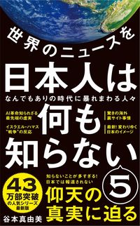 #谷本真由美 #世界のニュースを日本人は何も知らない５ :9784847066993