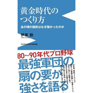 ＃伊東勤 ＃黄金時代のつくり方 ｲﾄｳﾂﾄﾑ :9784847067136