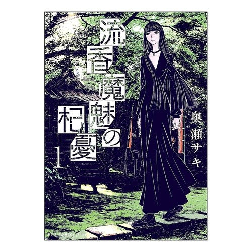 流香魔魅の杞憂　　　１ Oksesaki Rukamami's unfounded sorrow 1