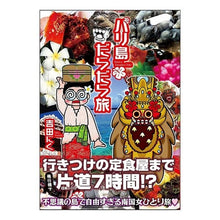 Load image into Gallery viewer, バリ島だらだら旅
