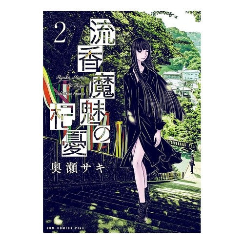 流香魔魅の杞憂　　　２ Oksesaki Rukamami's unfounded sorrow 2