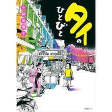 画像をギャラリービューアに読み込む, タイのひとびと
