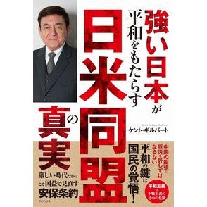 強い日本が平和をもたらす日米同盟の真実 The truth about Japan-US alliance where a strong Japan brings peace