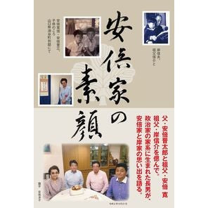安倍家の素顔 Abebironobu The true face of Abe family