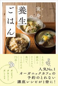 ＃大塚 三紀子 ＃実身美の養生ごはん : オオツカミキコ : Healthy food for real beauty : Ootsukamikiko : 9784847070181 :9784847070181