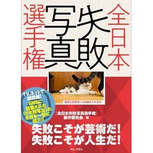 画像をギャラリービューアに読み込む, 全日本失敗写真選手権
