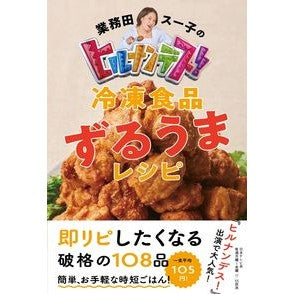 ヒルナンデス！冷凍食品ずるうまレシピ Gyoumudasu-ko Hirunandesu! Frozen food recipes