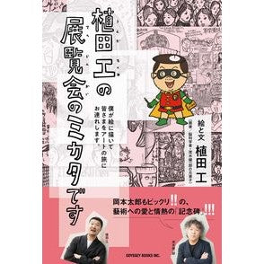 植田工の展覧会のミカタです