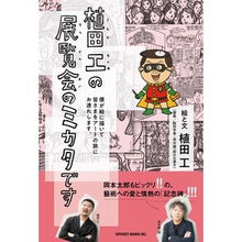 画像をギャラリービューアに読み込む, 植田工の展覧会のミカタです
