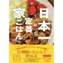画像をギャラリービューアに読み込む, 日本一ていねいな定番家ごはん
