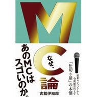 ＭＣ論