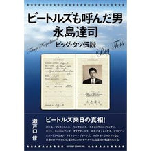 Load image into Gallery viewer, ビートルズも呼んだ男永島達司
