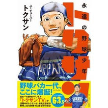 画像をギャラリービューアに読み込む, 永遠の野球少年トクサン
