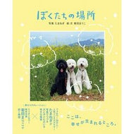 ぼくたちの場所
