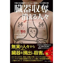 画像をギャラリービューアに読み込む, 臓器収奪－消える人々
