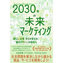 画像をギャラリービューアに読み込む, ＃石田 秀輝 ＃２０３０年の未来マーケティング ｲｼﾀﾞﾋﾃﾞｷ | Hideki Ishida Future marketing in 2030 :9784847071010
