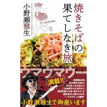 画像をギャラリービューアに読み込む, 焼きそばの果てしなき旅

