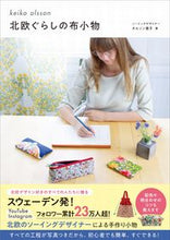画像をギャラリービューアに読み込む, #オルソン恵子 #北欧ぐらしの布小物 :9784847071133
