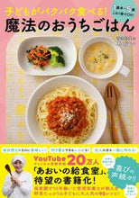 画像をギャラリービューアに読み込む, #あおい #子どもがパクパク食べる！魔法のおうちごは :9784847071225
