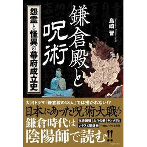 鎌倉殿と呪術　怨霊と怪異の幕府成立史